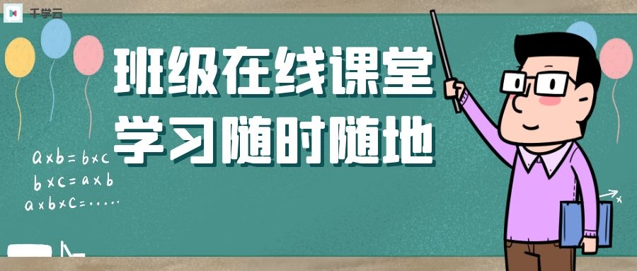 千学云_在线直播课堂